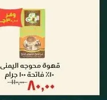 قهوة محوجه اليمنى ١٠٠٪ فاتحة ١٠٠ جرام