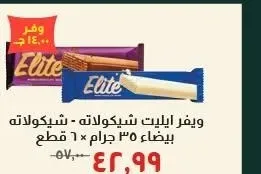 ويفر ايليت شيكولاتة - شيكولاتة بيضاء 35 جرام × 6 قطع