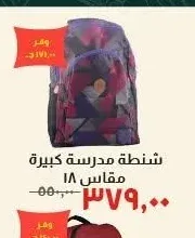 شنطة مدرسة كبيرة مقاس 18