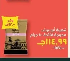 قهوة أبو عوف محوجة فاتحة 100 جرام