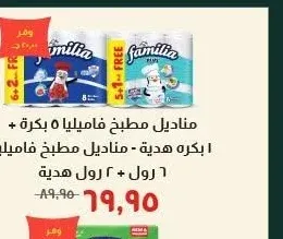 مناديل مطبخ فاميليا