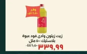 زيت زيتون وادي فود عبوة بلاستيك 500 مل
