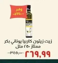 زيت زيتون كاريبيا يوناني بكر ممتاز 250 مل