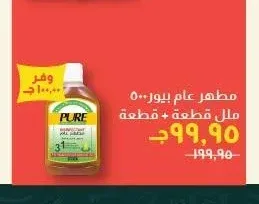مطهر عام بيور ٥٠٠ ملل قطعة + قطعة