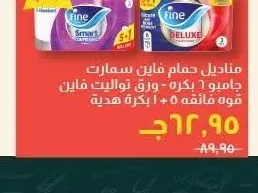 مناديل حمام فاين سمارت
