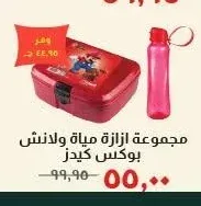 مجموعة ازازة مياة ولانش بوكس كيدز