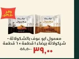 معمول ابو عوف بالشوكولاتة - شيكولاتة بيضاء 1 قطعة × 6 قطعة