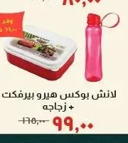 لانش بوكس هيرو بيرفكت + زجاجه