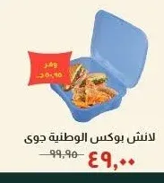 لانش بوكس الوطنية جوى