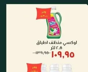 اوكسي منظف اطباق ٢.٥ لتر