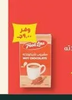 مشروب شيكولاتة فود لاين