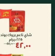 شاي ناعم بروك بوند ٢٢٥ جرام