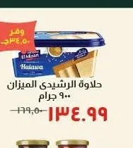 حلاوة الرشيدي الميزان ٩٠٠ جرام