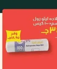 أكياس ثلاجة ليتو رول
