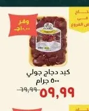 كبد دجاج جولي