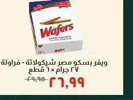 ويفر بسكو مصر شيكولاتة - فراولة 27 جرام × 6 قطع