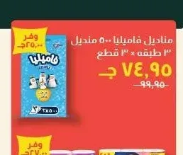 مناديل فاميليا