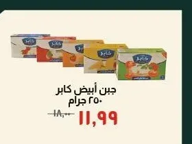 جبن أبيض كابر 250 جرام