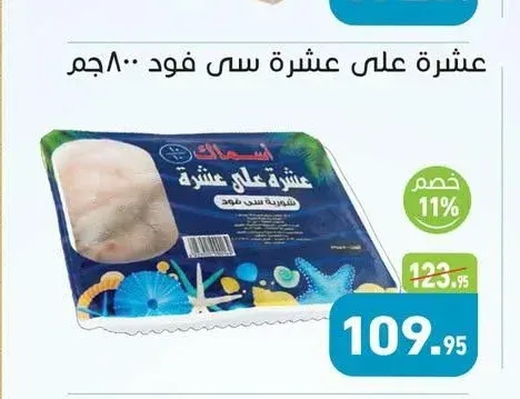 عشرة على عشرة سي فود