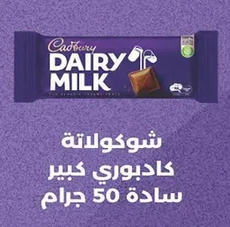 شوكولاتة كادبوري كبير سادة 50 جرام