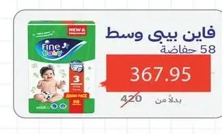 فاين بيبي وسط 58 حفاضة