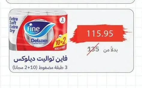 فاين تواليت ديلوكس 3 طبقة مضغوط (10+2 مجاناً)
