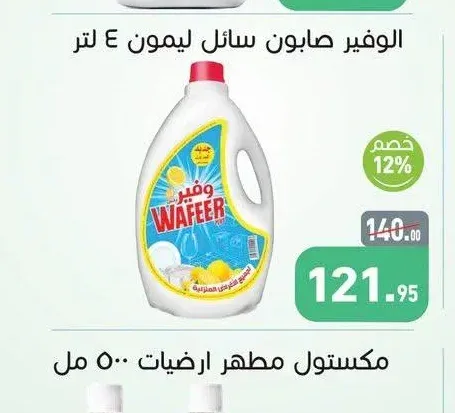 الوفير صابون سائل ليمون
