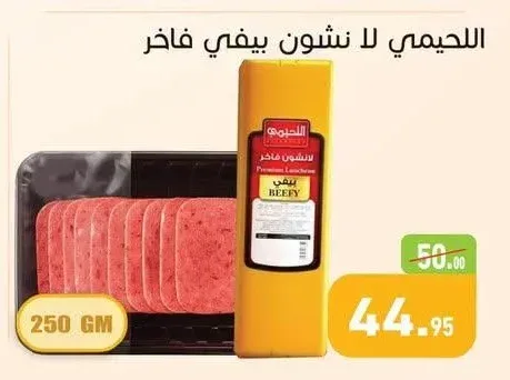 اللحيمي لانشون بيف فاخر