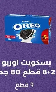 بسكويت اوريو 8+2 قطع 80 جم
