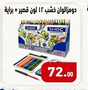دومز الوان خشب ١٢ لون قصير + براية