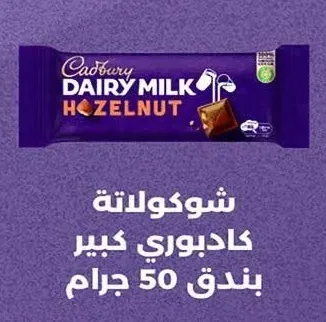 شوكولاتة كادبوري كبير بندق 50 جرام