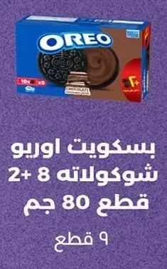 بسكويت اوريو شوكولاتة 8+2 قطع 80 جم