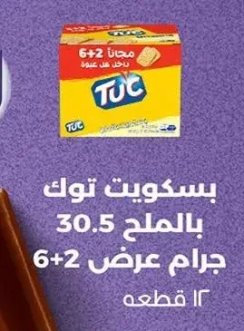 بسكويت توك بالملح 30.5 جرام عرض 6+2