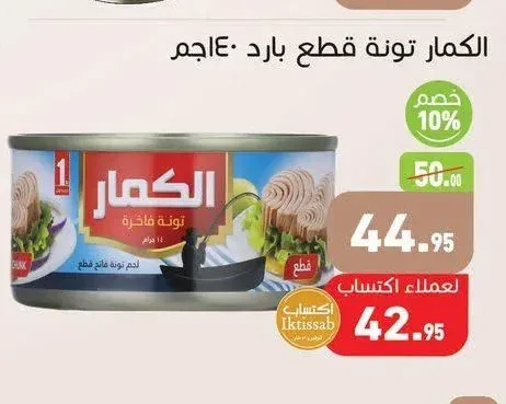 الكمار تونة قطع