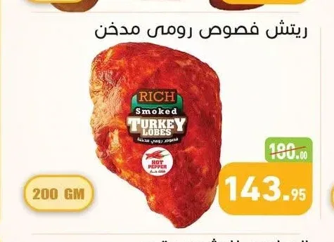 ريتش فصوص رومي مدخن