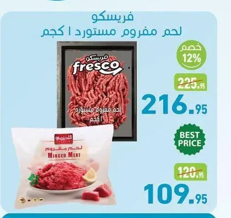 فريسكو لحم مفروم مستورد