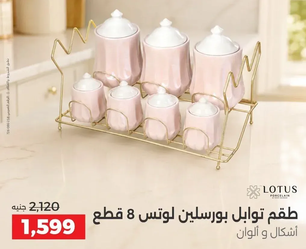 طقم توابل بورسلين لوتس 8 قطع