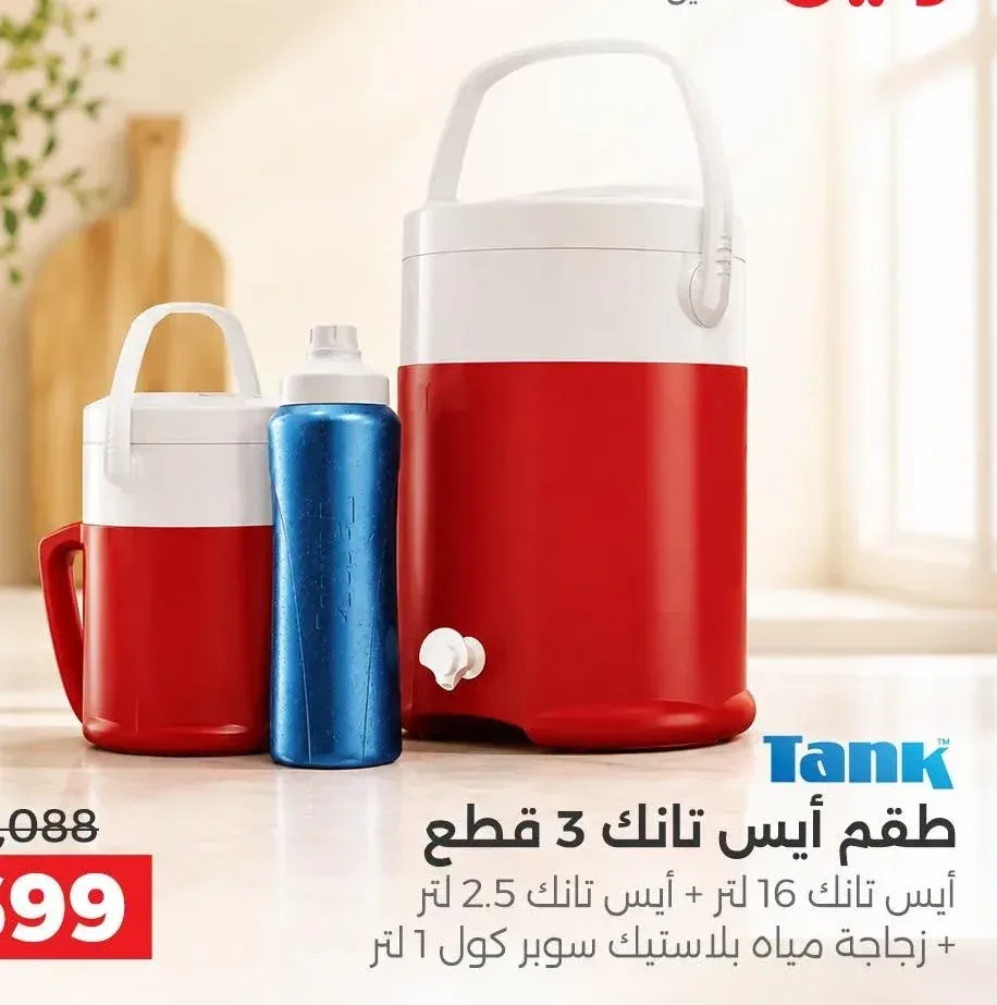 طقم أيس تانك 3 قطع (أيس تانك 16 لتر + أيس تانك 2.5 لتر + زجاجة مياه بلاستيك سوبر كول 1 لتر)