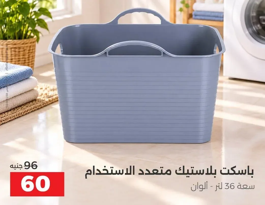 باسكت بلاستيك متعدد الاستخدام سعة 36 لتر - ألوان