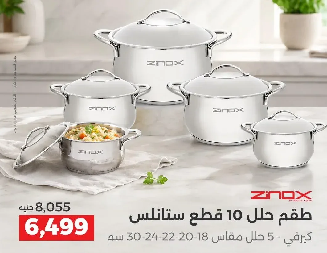 طقم حلل 10 قطع ستانلس زينوكس