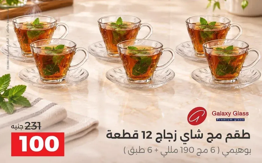 طقم مج شاي زجاج 12 قطعة بوهيمي
