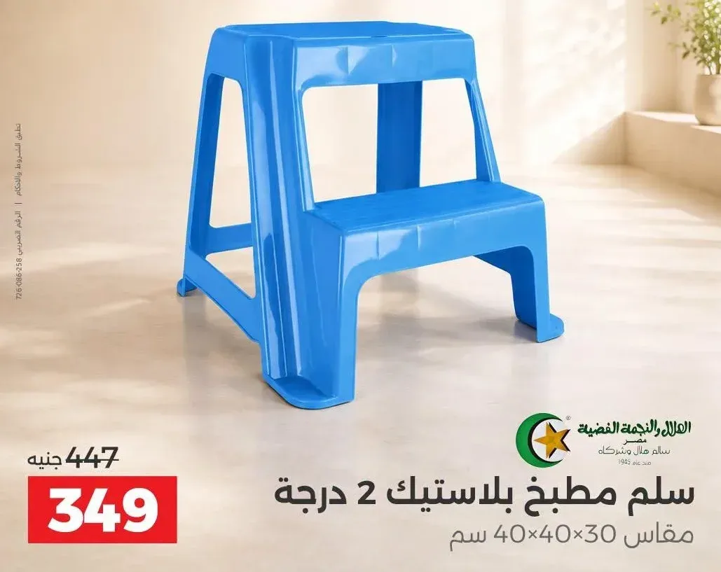 سلم مطبخ بلاستيك 2 درجة مقاس 30×40×40 سم