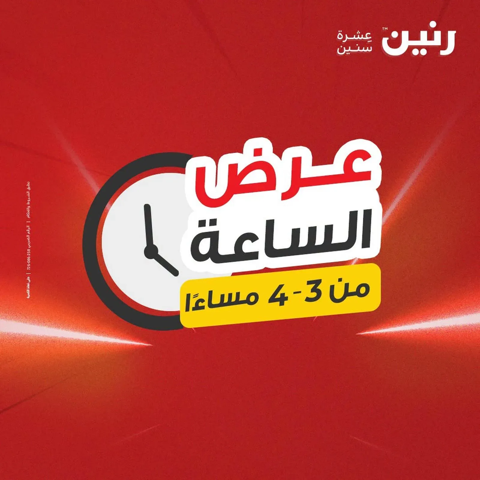 رنين — عرض الساعة