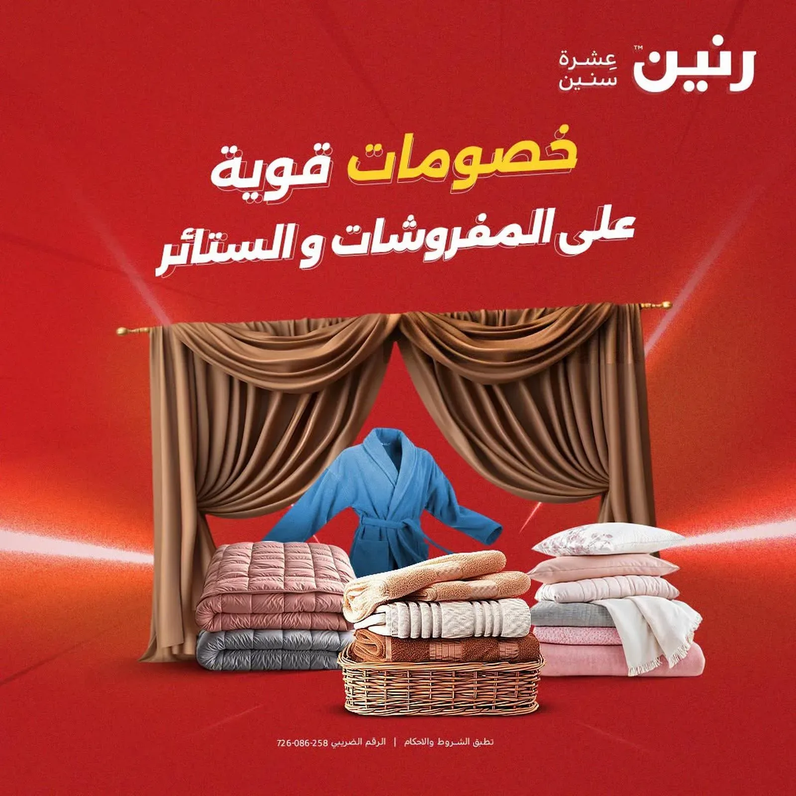 رنين — خصومات قوية على المفروشات و الستائر