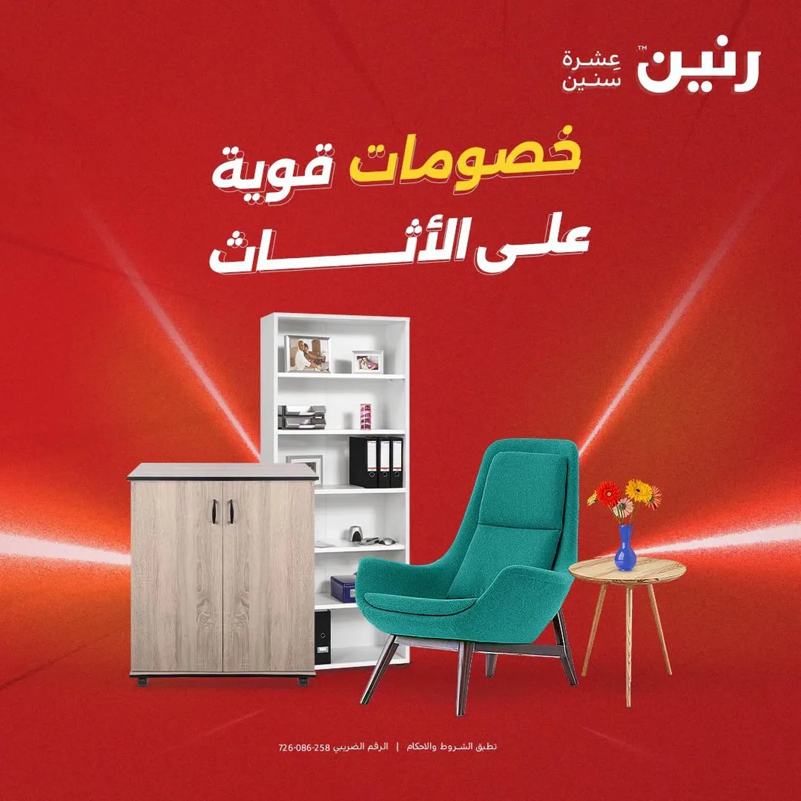 رنين — خصومات قوية على الأثاث