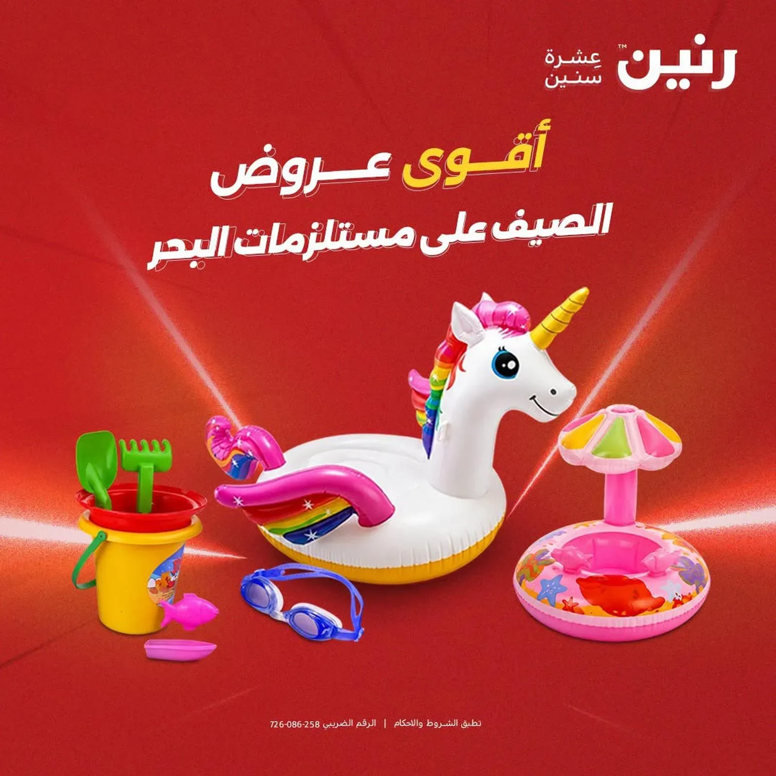 رنين — أقوى عروض الصيف على مستلزمات البحر