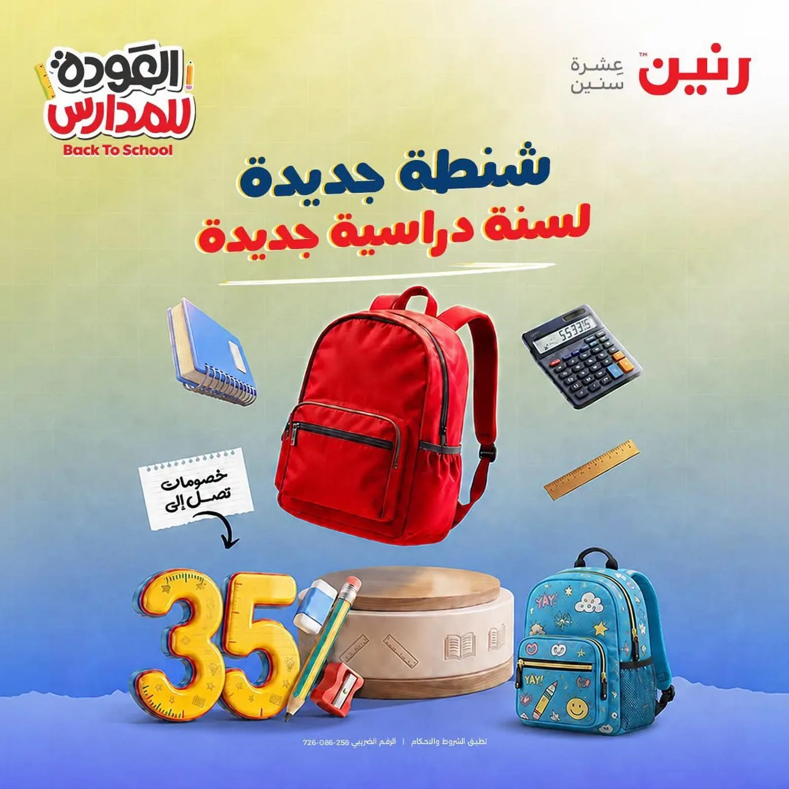 رنين — العودة للمدارس