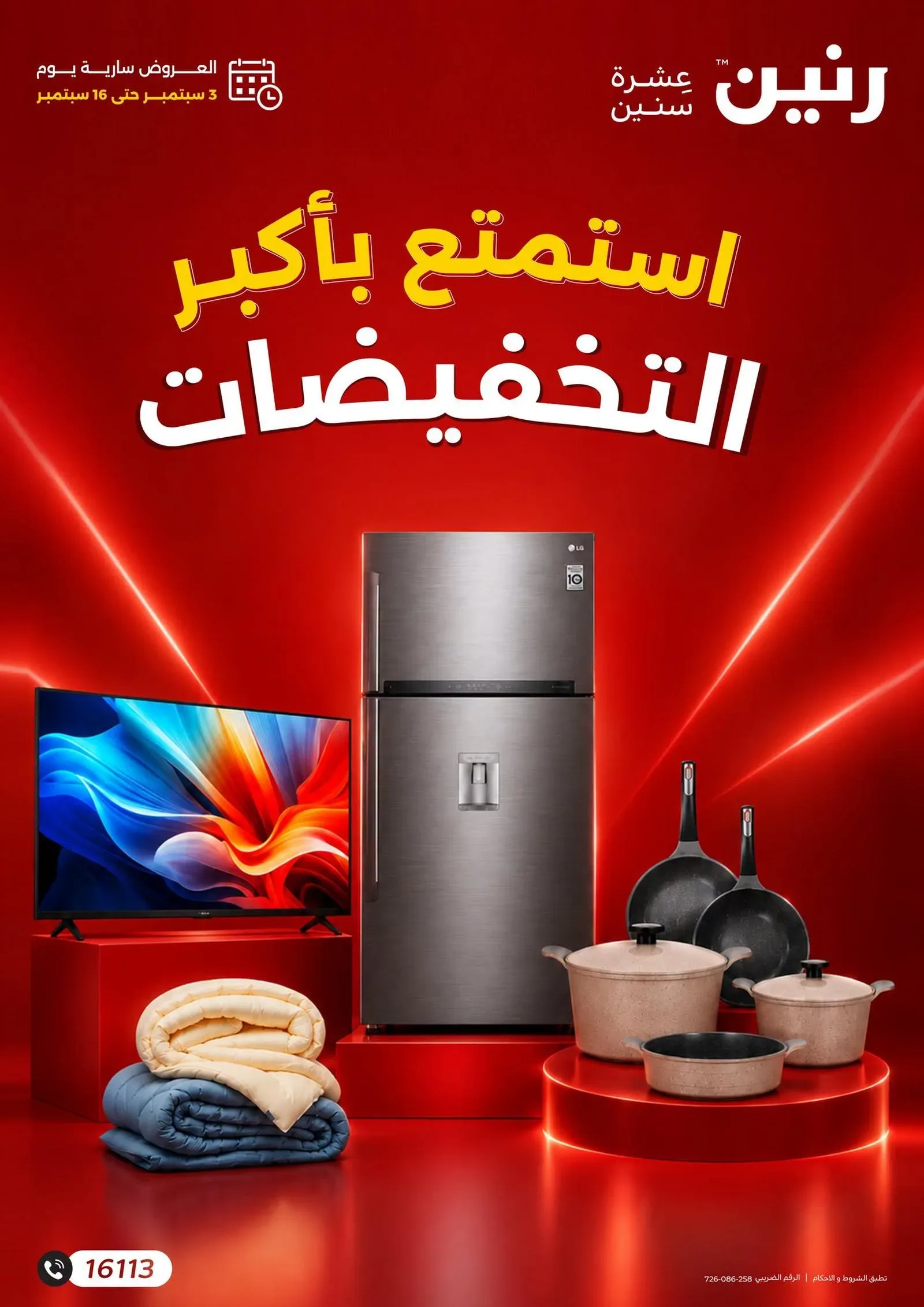 رنين — استمتع بأكبر التخفيضات