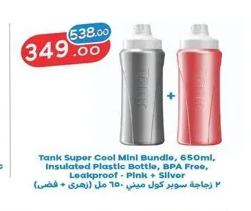 2 زجاجة سوبر كول ميني، 650 مل (زهرى + فضى)