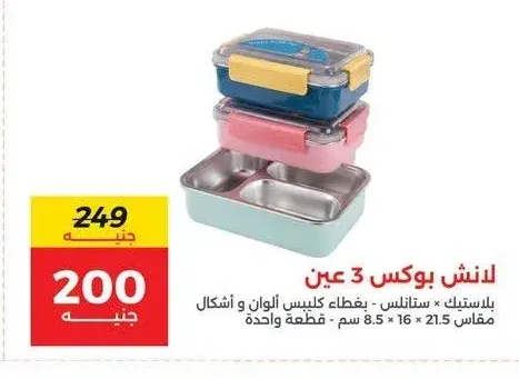 لانش بوكس 3 عين